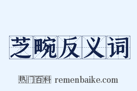 芝畹反义词是什么意思的图片